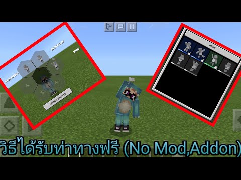 วิธีการได้รับท่าทางฟรี (No Mod,Addon)