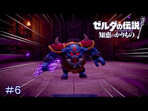 ハイラル城を取り戻せ【ゼルダの伝説 知恵のかりもの】#6