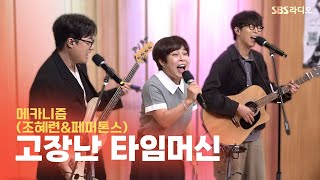 [LIVE] 메카니즘(조혜련&페퍼톤스(PEPPERTONES)) - 고장난 타임머신 | 두시탈출 컬투쇼