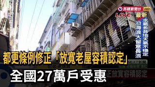 都更條例修正「放寬老屋容積認定」　全國27萬戶受惠－民視新聞