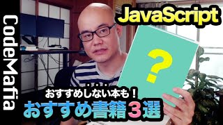 JavaScript初心者におすすめするプログラミング本３選
