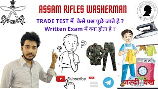 Assam Rifles Washerman Trade Test | वॉशरमैन ट्रेड टेस्ट और लिखित परीक्षा !! कैसा प्रश्न पूछा गया था?