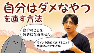 自分はダメなやつ、を直す方法 #早稲田メンタルクリニック #精神科医 #益田裕介