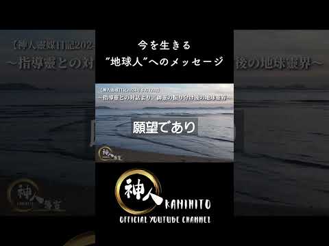 【導言】〜指導靈との対話より／御靈の振り分け後の地球靈界〜 今を生きる”地球人”へのチャネリングメッセージ