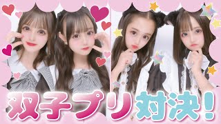 【盛れすぎ注意！】盛れる双子ポーズ対決💥【プリクラ】