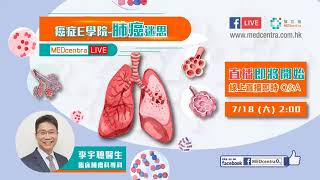 11 2020 07 18 醫信匯 MEDCENTRA  癌症E學院 － 肺癌迷思 李宇聰醫生