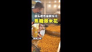 ]康乐夜市很爆火的焦糖爆米花！