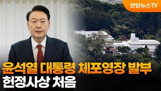 윤석열 대통령 체포영장 발부…헌정사상 처음 / 연합뉴스TV (YonhapnewsTV)