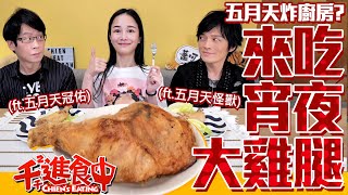 【Chien-Chien is eating】Having big chicken thigh with Ming and Monster from MayDay