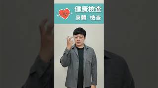 【手語】健康檢查  #台灣手語 #學習手語 #健康 #上班族