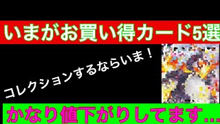 【ポケカ】下落している今に買っておきたいカード5選！いまが狙い目？！10月号