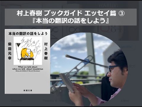 『本当の翻訳の話をしよう』の村上春樹ブックガイド エッセイ篇③