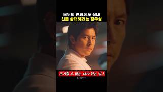 복수를 위해 기꺼이 파멸의 길로 발을 내딛는 정우성
