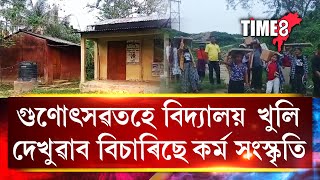 কৰ্ম সংস্কৃতি! দুবছৰে বিদ্যালয়তেই নাই, গুণোৎসৱত আহিহে চৰকাক দেখুৱায় কৰ্মসংস্কৃতি