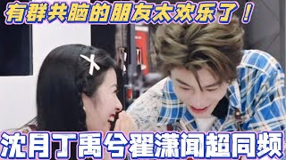 沈月丁禹兮翟潇闻超同频！短短几分钟笑了10086次？有群共脑的朋友太欢乐了！#中餐厅9 #中餐厅 #综艺 #丁禹兮 #沈月 #姜妍 #娱乐 #翟潇闻 #尹浩宇