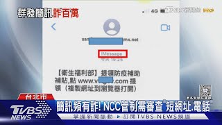 首例! 詐團利用代發業者 月傳16萬封簡訊｜TVBS新聞 @TVBSNEWS02