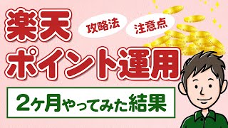 楽天ポイント運用を2ヶ月やってみた結果【始め方と攻略法も解説】