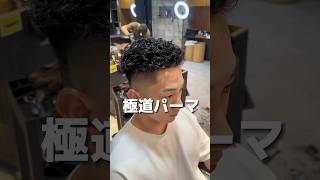 #極道パーマ #宮城リョータ #ラルフカール #シャドウパーマ #センターパート #ハンサムショート ショート#銀座理容室　#銀座美容室　#有楽町理容室 #有楽町美容室　#銀座パーマ