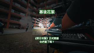 零日攻擊8/2開播，有人看了嗎？#我錄故我在 #現場錄音 #錄音 #戲劇錄音 #aki錄音日誌