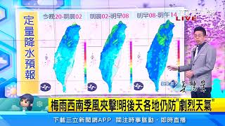 梅雨、西南季風夾擊！明後天各地仍防「劇烈天氣」｜三立準氣象｜20220525｜三立新聞台