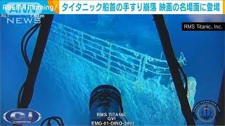 112年前に沈没した「タイタニック号」の最新映像が公開　手すりが一部崩落(2024年9月4日)
