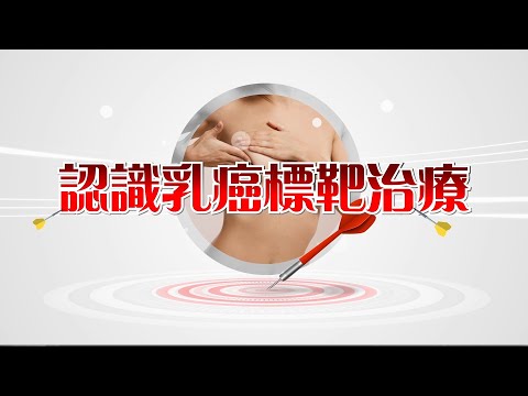 認識乳癌標靶治療