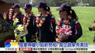陸軍神龍小組新亮相! 高空跳傘秀美技│中視新聞 20160721