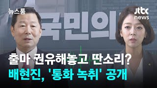 출마 권유해놓고 딴소리?…배현진, 이철규와의 '통화 녹취' 공개 / JTBC 뉴스룸