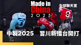 新中國製造2025　習近平無懼川普打壓　瞄準AI與人形機器人　東協抱團不選邊　中法急拉攏　李冠成博士：7成願為台灣而戰　51%支持增加國防預算｜全球聊天室｜#鏡新聞