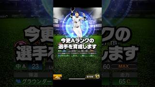 Aランク岡田を育成【プロスピA】