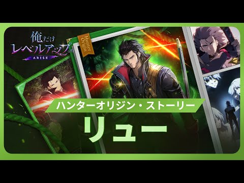 【俺だけレベルアップな件：ARISE】ハンターオリジン・ストーリー：リュー