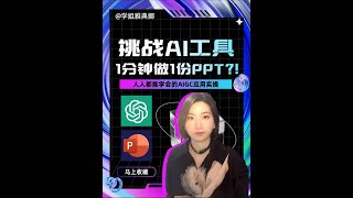 挑战AI工具1分钟做1份PPT？人人都能学会AIGC，提升职场竞争力！#chatgpt  #chatgpt4  #ai工具  #aigc  #效率工具  #ai写作 #职场 #ai  #人工智能