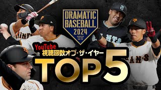 YouTube視聴回数オブ・ザ・イヤーTOP5【2024】