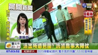 派出所遭包圍? 託警喬事大陣仗