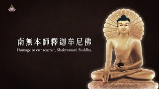 真如老師領誦、僧團隨念：〈三稱本師聖號〉、〈開經偈〉、〈大乘皈依發心〉（2022年版）