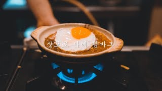 삿포로여행 / 삿포로 북극성 나베 함바그
