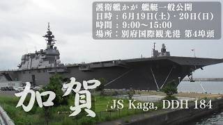 速報】 護衛艦かが 別府国際観光港 初入港⚓ いずも型護衛艦 2番艦 《 JS Kaga, DDH 184 》 @BeppuJapan