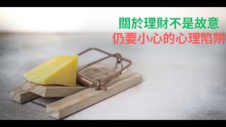 雞蛋水餃鼓EP4-理財的心理陷阱，人人注意，小心駛得萬年船