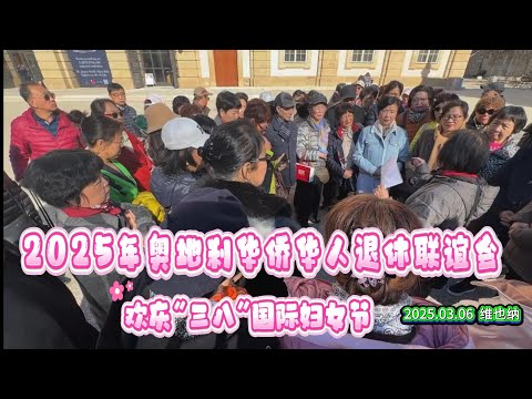2025年奥地利华侨华人退休联谊会欢庆“三.八”国际妇女节