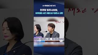 [MBC 뉴스데스크 원주] 민주당 원주시의원, 아카데미 사건 처벌 요구 원주시 규탄