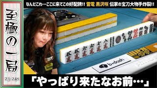 【Mリーグ】伝家の宝刀大物手炸裂！！TEAM RAIDEN / 雷電『黒沢 咲』やっぱり来たなお前…！？好配牌を活かした見事な和了！！【麻雀/名場面】