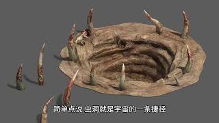 虫洞：宇宙的穿越门，还是终极陷阱
