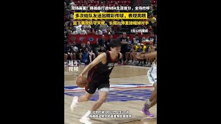 7月12日報導，現場畫面！楊瀚森打進NBA生涯首分，全場歡呼，多次給隊友送出精彩傳球，表現亮眼， 籃下展現防守天賦，長臂一伸直接帽掉對手#楊瀚森 #NBA