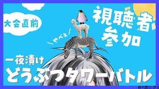 【視聴者参加型どうぶつタワーバトル】大会に向けて練習だ！！！【にじさんじ/鈴木勝】