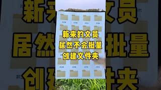 一个简单的代码就可以批量创建一千个文件夹#批量创建文件夹 #涨知识 #办公技巧 #每天学习一点点 #职场
