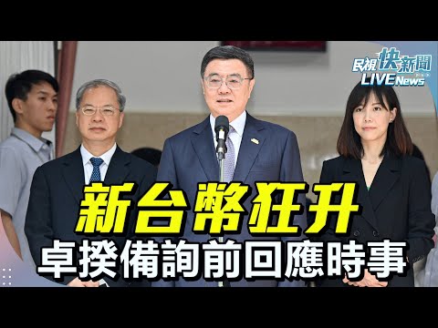 【LIVE】0506 新台幣飆升！ 行政院長卓榮泰立院備詢前回應時事｜民視快新聞｜