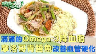 滿滿的Omega-3降血脂 摩洛哥青醬魚改善血管硬化 健康2.0