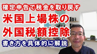 米国上場株の外国税額控除～確定申告で税金を取り戻す方法と、書類の書き方について、具体的に解説します。