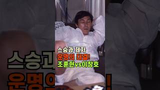스승과 제자, 운명의 대결! 조훈현 vs 이창호 #바둑 #조훈현 #이창호