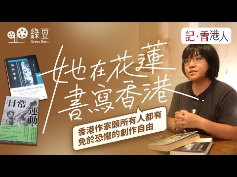 移居台灣的香港年輕作家，生活在免於恐懼的創作自由空間下，卻感覺與香港漸行漸遠，如何繼續寫作？